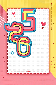 创意极简520宣传海报