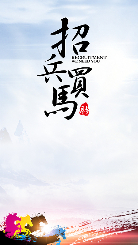 招兵买马h5背景psd源文件分层下载