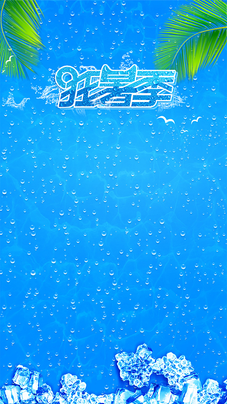 夏季狂暑季新品促销H5背景素材