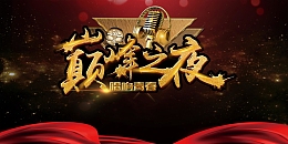 黑金大气巅峰之夜歌唱大赛