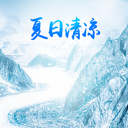 夏日清凉空调PSD分层主图背景素材