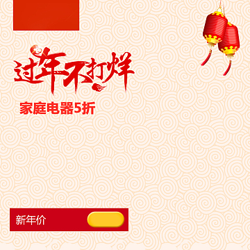简约过年不打烊家电PSD分层主图背景素材
