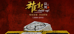 汶川地震十周年纪念公益banner