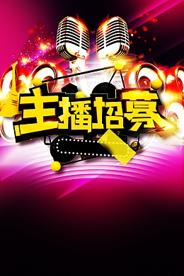 主播招募宣传单高清背景