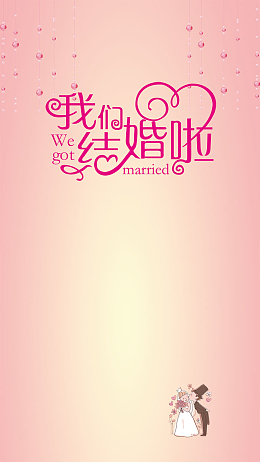 我们结婚啦粉色珠帘新人H5背景素材