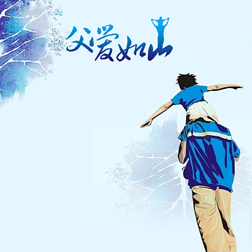父爱如山蓝色父亲节PSD分层主图背景素材