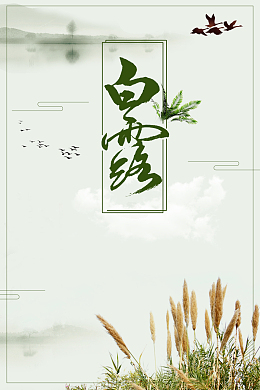 白露节气宣传海报背景