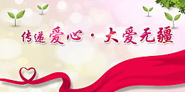 爱心公益背景