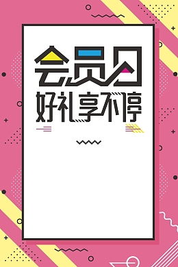 VIP会员日背景图片