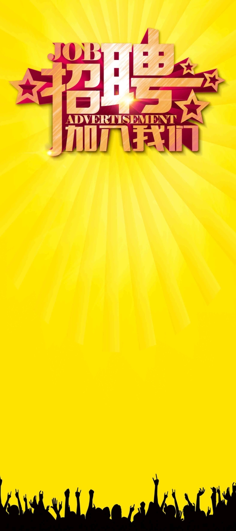 招聘人才宣传加入我们诚聘剪影黄色