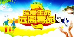 珍爱生命远离毒品背景图片