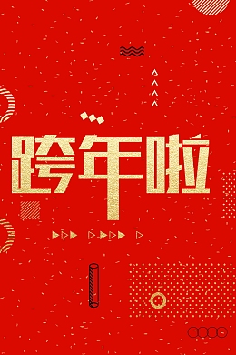 欢度元旦新年快乐PSD分层