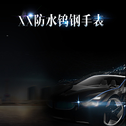跑车手表男装黑色PSD分层主图背景素材