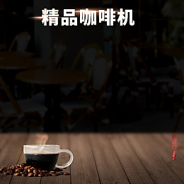 简约精品咖啡机PSD分层主图背景素材