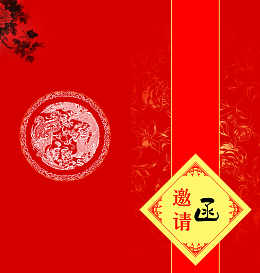 邀请涵背景素材