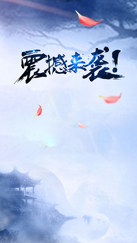 震撼来袭素材背景