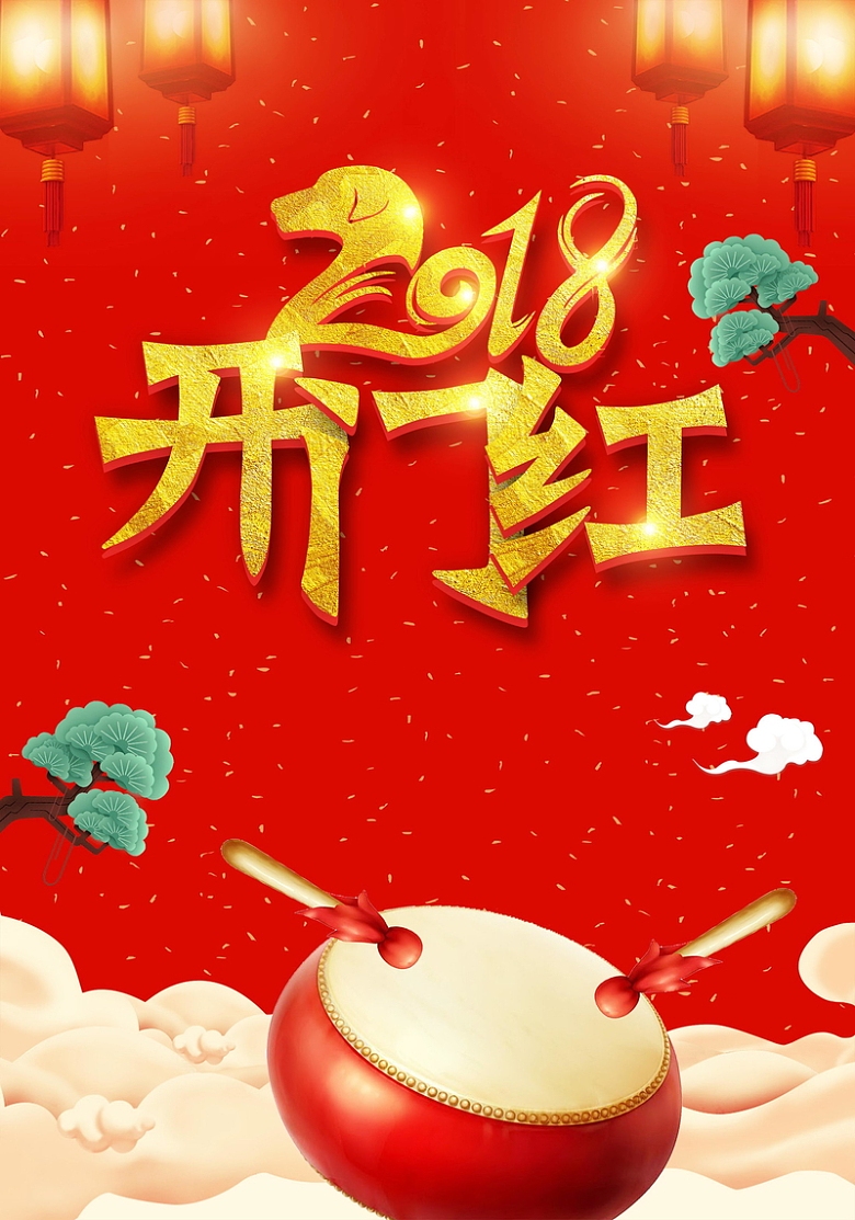 2018欢度春节开门红海报背景