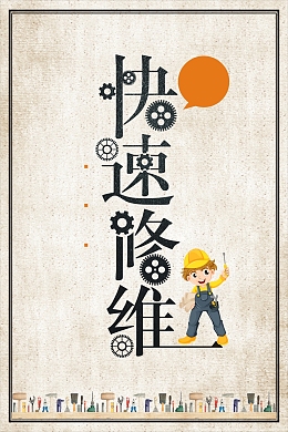 快速维修家电维修海报背景素材