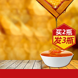 蜂蜜食品PSD分层主图背景素材