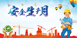 创意插画安全生产月海报背景素材