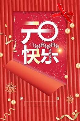 喜庆元旦新年快乐海报