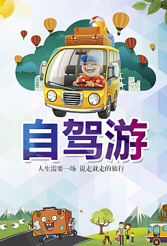 自驾游背景素材