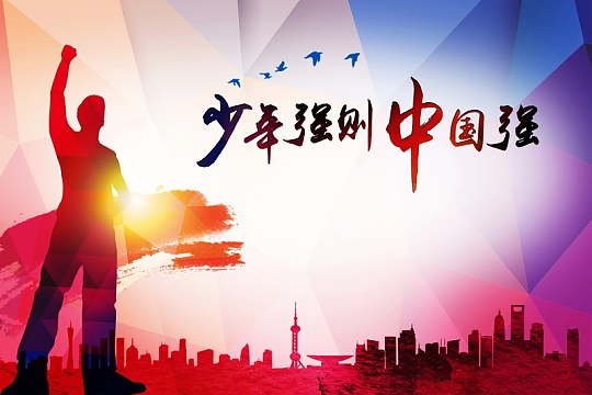 强宣传海报jpg少年强则中国强励志海报背景素材jpg少年强则中国强展