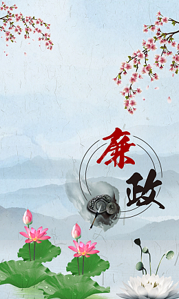 廉政文化荷花展板背景