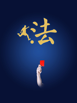 党政建设法制宣传展板