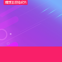 理想生活狂欢节促销PSD分层主图背景素材