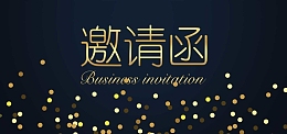 邀请函时尚邀请函商业邀请函金色
