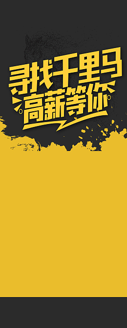 企业招聘黑黄拼接简约寻找千里马展架