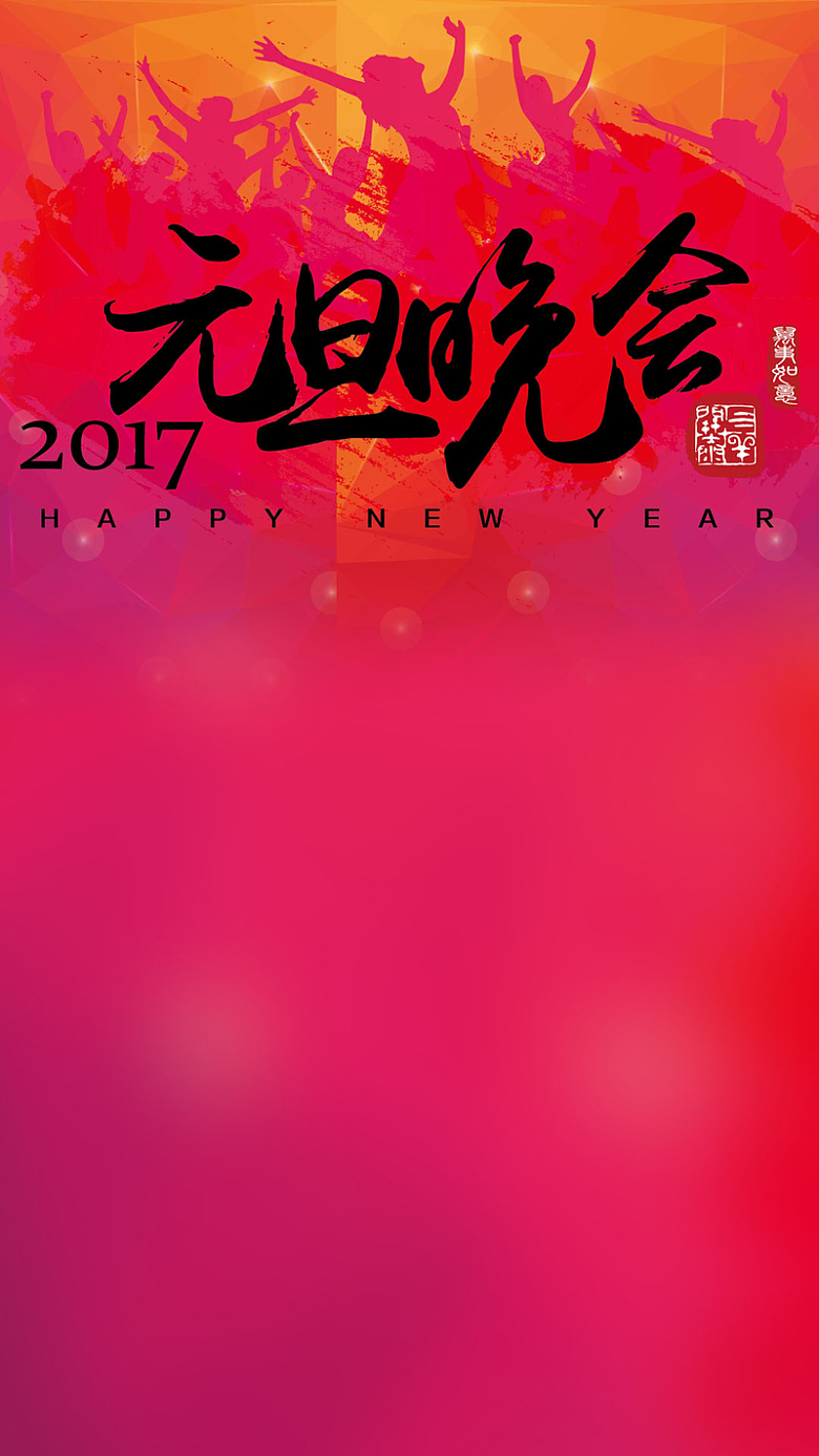 元旦晚会h5背景