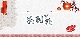 新年签到处背景