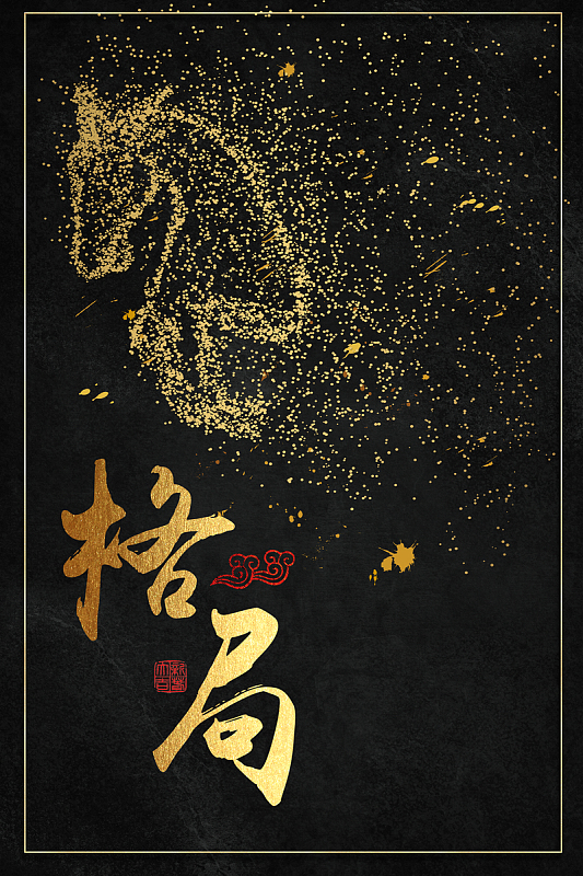 创意黑金企业文化格局海报