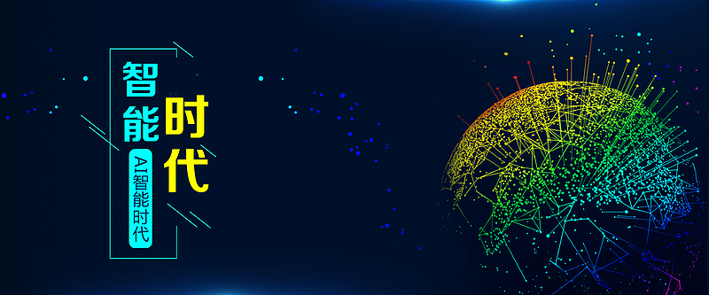 智能AI时代科技宣传海报banner