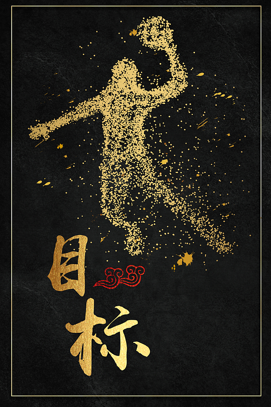 创意黑金企业文化目标海报