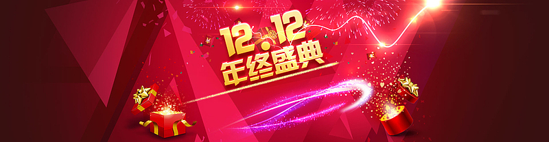 淘宝双十二年终盛典海报