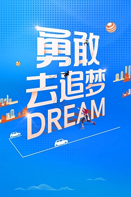 极简大气企业文化追梦励志展板设计