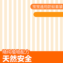 宝宝防蚊液沐浴露PSD分层主图背景素材