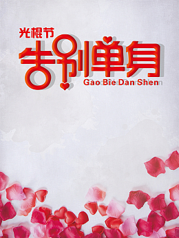 简约光棍节促销海报背景psd