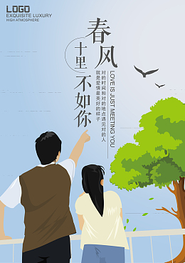 春风十里不如你海报