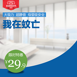 灰色居家室内电蚊香双11PSD分层主图
