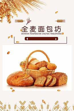 全麦面包坊宣传海报