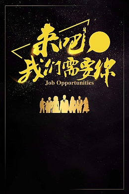 黑金高薪招聘会公司诚聘人才招募令海报