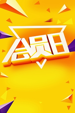 品牌会员日好礼享不停广告背景