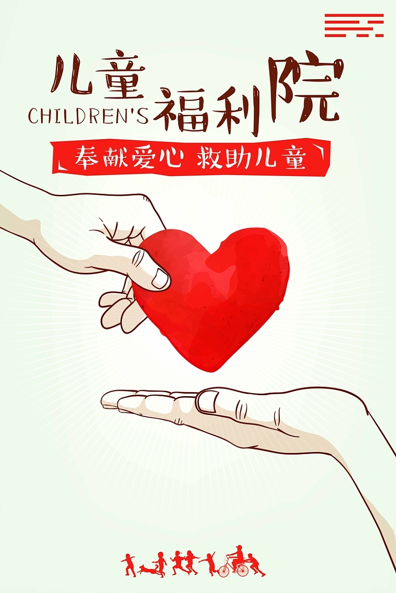 儿童福利院公益海报