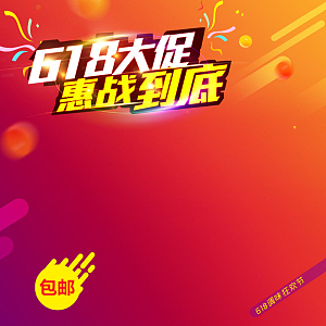 618大促PSD分层主图背景素材