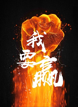 赢战2018大气公司年会颁奖海报