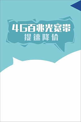 光宽带提速降价海报